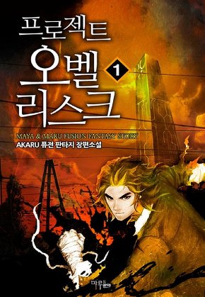 프로젝트 오벨리스크 [단행본]