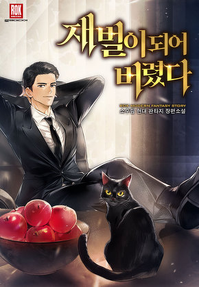 재벌이 되어버렸다
