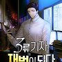 3류 기자, 재벌이 되다