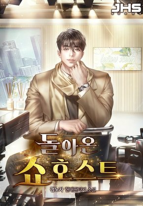 돌아온 쇼호스트 [단행본]