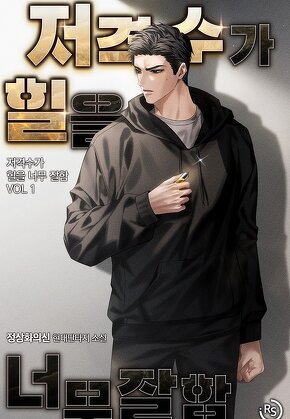 저격수가 힐을 너무 잘함