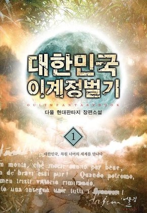 대한민국 이계정벌기 [단행본]