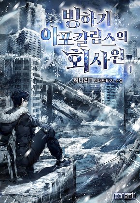 빙하기 아포칼립스의 회사원 [단행본]