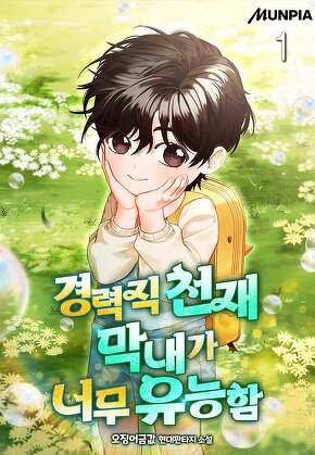 경력직 천재 막내가 너무 유능함 [단행본]
