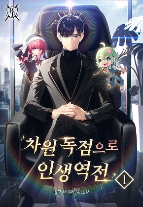 차원 독점으로 인생 역전