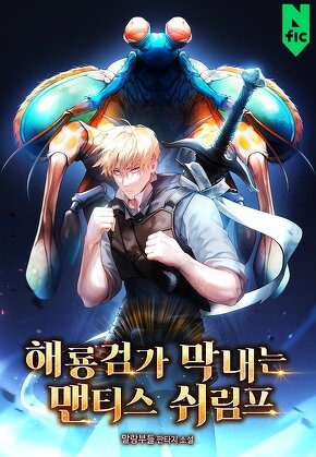 해룡 검가 막내는 맨티스 쉬림프 [단행본]