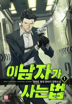 이 남자가 사는 법 [단행본]