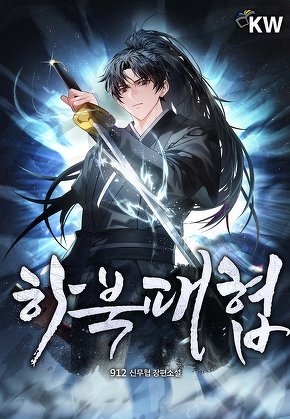 하북패협 [단행본]