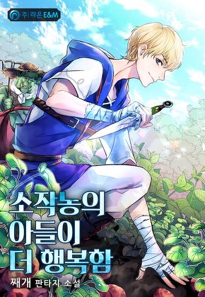 소작농의 아들이 더 행복함