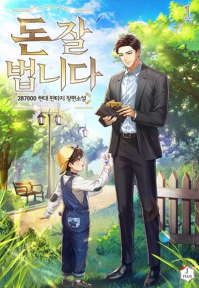 돈 잘 법니다 [단행본]