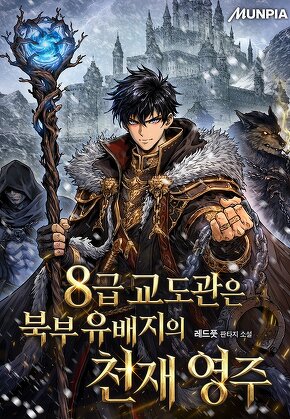 8급 교도관은 북부 유배지의 천재 영주