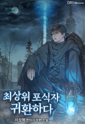 최상위 포식자 귀환하다