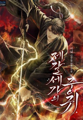 제갈세가의 궁귀 [단행본]