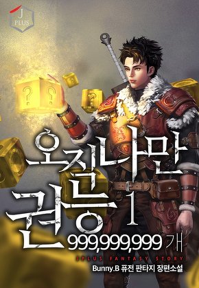 오직 나만 권능 999,999,999개 [단행본]