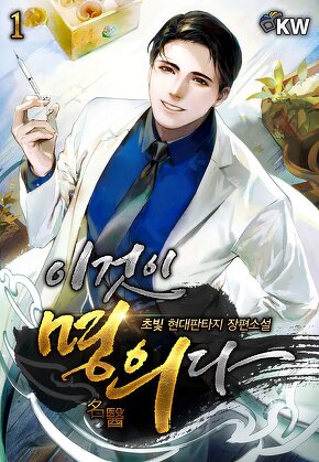 이것이 명의다 [단행본]