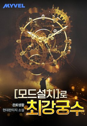 [모드 설치]로 최강 궁수