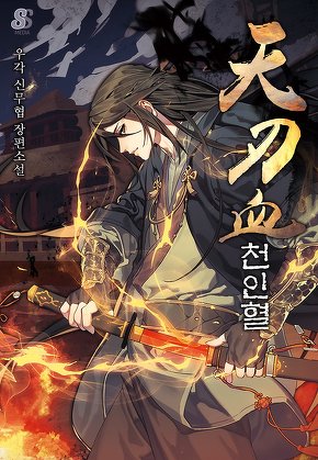 천인혈 [단행본]