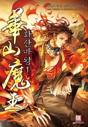 화산마왕 [단행본]