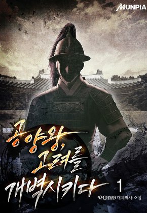 공양왕, 고려를 개벽시키다 [단행본]