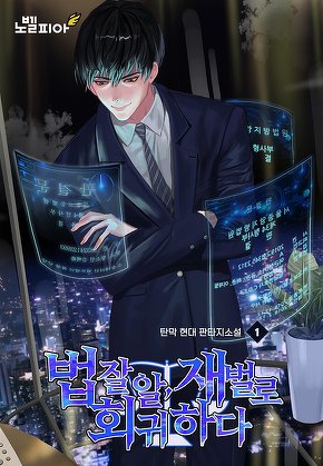 법잘알, 재벌로 회귀하다 [단행본]