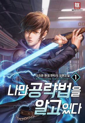 나만 공략법을 알고 있다