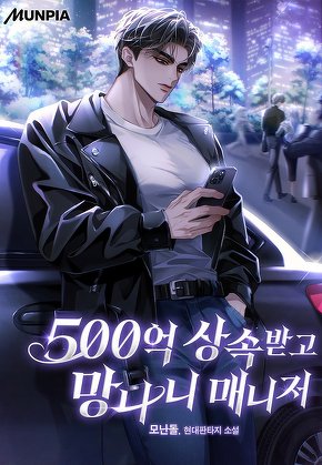 500억 상속받고 망나니 매니저