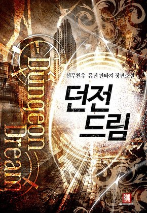 던전 드림