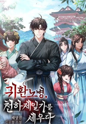 귀환노병, 천하제일가를 세우다