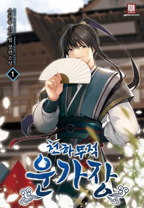 천하무적 운가장 [단행본]