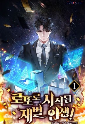로또로 시작된 재벌인생! [단행본]