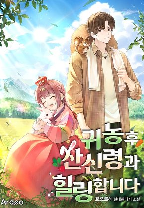 귀농후 산신령과 힐링합니다