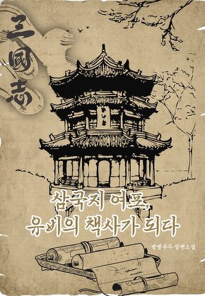 삼국지 여포, 유비의 책사가 되다