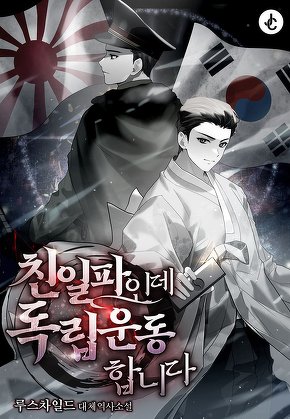 친일파인데 독립운동합니다