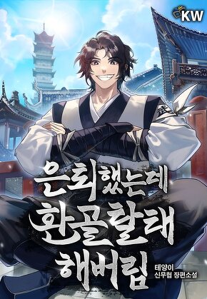 은퇴했는데 환골탈태해버림