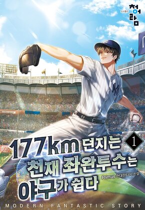 177km를 던지는 천재 좌완투수는 야구가 쉽다 [단행본]