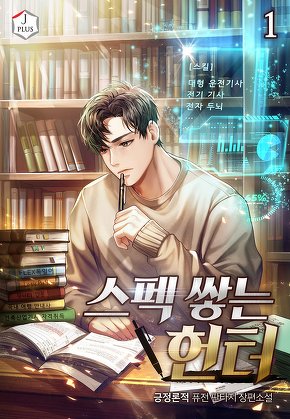 스펙 쌓는 헌터 [단행본]