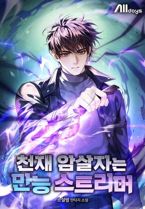 천재 암살자는 만능 스트리머