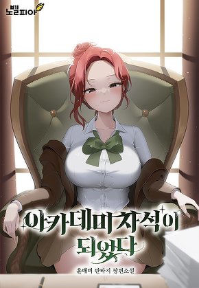 아카데미 차석이 되었다