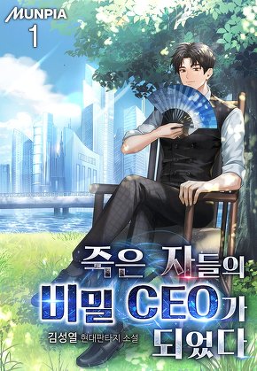 죽은 자들의 비밀 CEO가 되었다 [단행본]