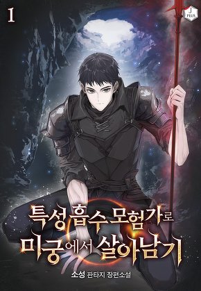 특성 흡수 모험가로 미궁에서 살아남기 [단행본]