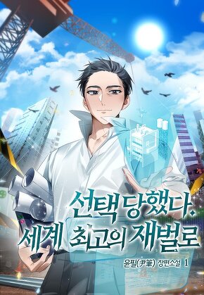 선택당했다. 세계 최고의 재벌로 [단행본]