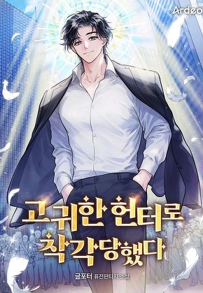 고귀한 헌터로 착각당했다