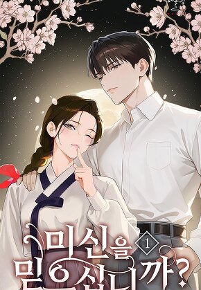 미신을 믿으십니까 [단행본]