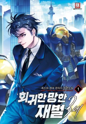 회귀한 망한 재벌 3세 [단행본]