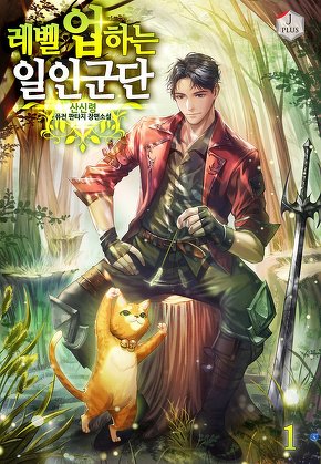 레벨업 하는 일인군단 [단행본]