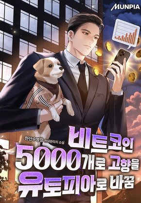 비트코인 5000개로 고향을 유토피아로 바꿈