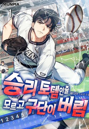 승리 토템인줄 모르고 구단이 버림 [단행본]