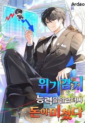 위기감지 능력을 알았더니 돈이 미쳤다