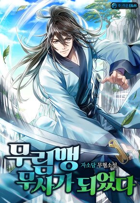 무림맹 무사가 되었다