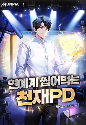 연예계 씹어먹는 천재 PD [단행본]